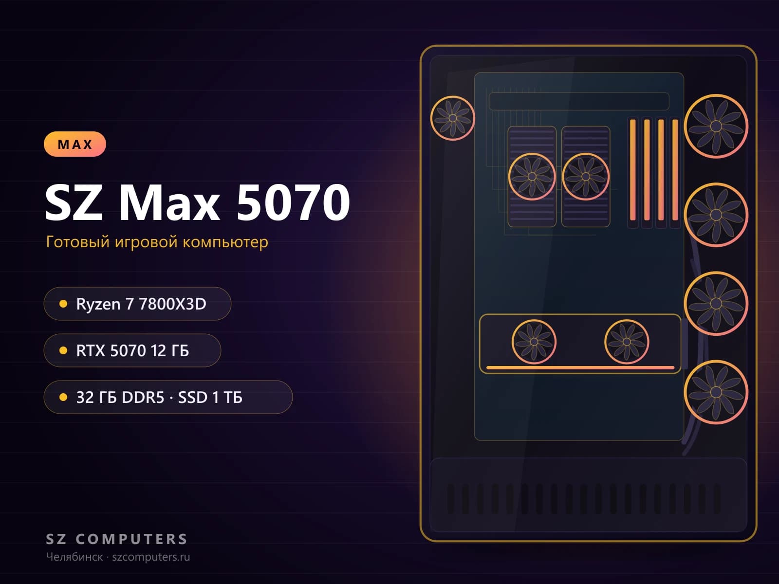 SZ Max 5070 — Ryzen 7 7800X3D, RTX 5070 12 ГБ, 32 ГБ DDR5 — фото товара