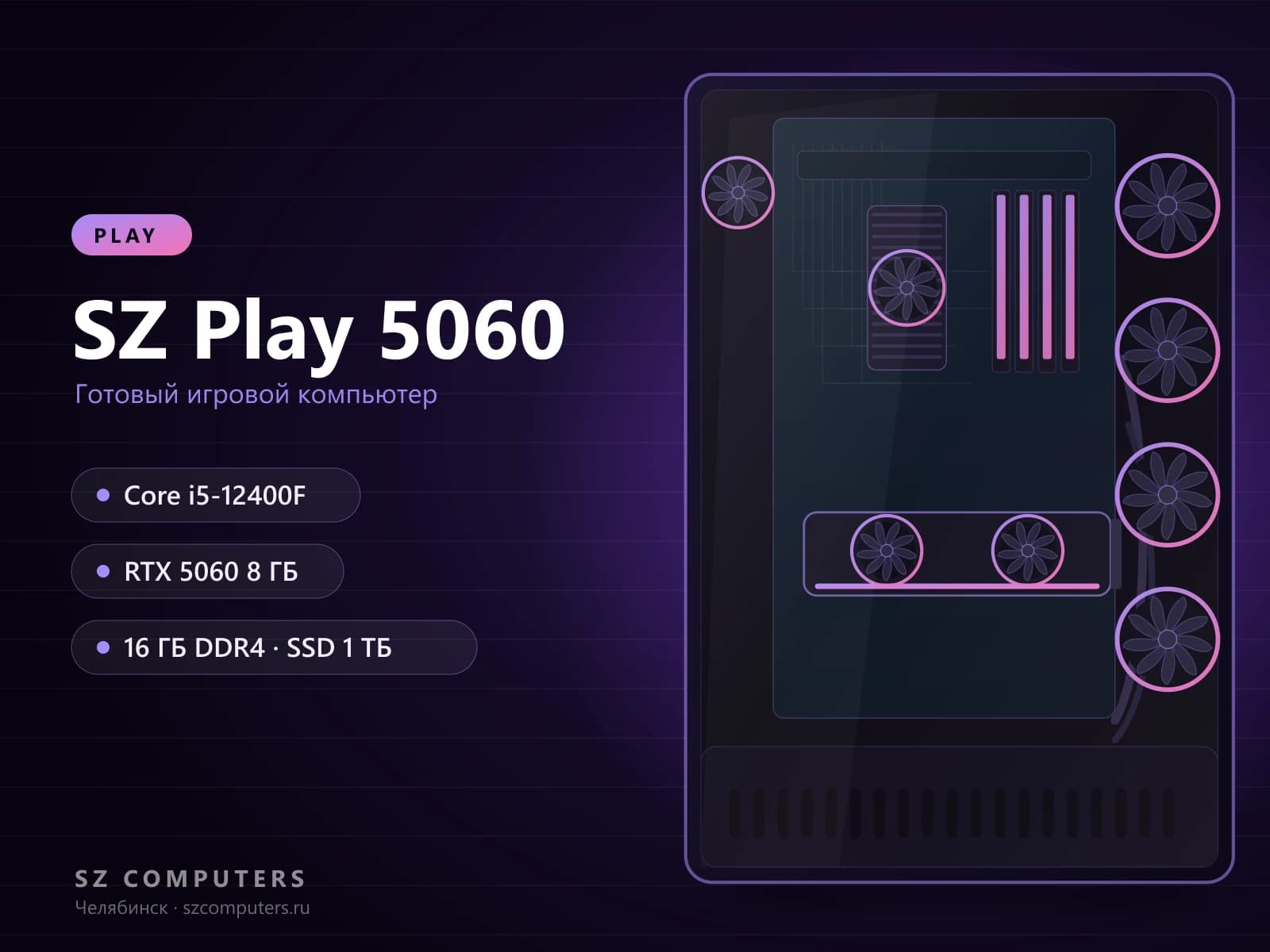 SZ Play 5060 — Core i5-12400F, RTX 5060 8 ГБ, 16 ГБ DDR4 — фото товара